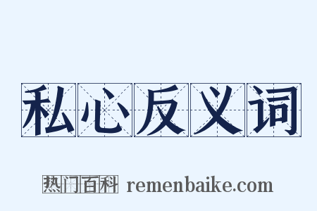 私心反义词是什么意思的图片